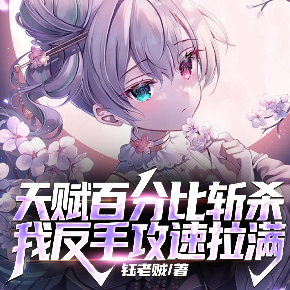普攻概率性秒杀，不玩攻速玩什么